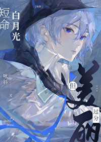 短命白月光晋江