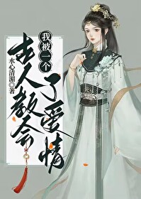 我被一个古人教会了爱情的秘密