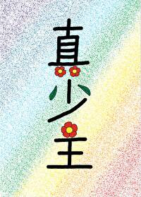 有个仙门真少主哥哥小说