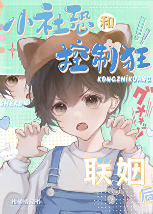 小社恐和控制狂联姻后 小说