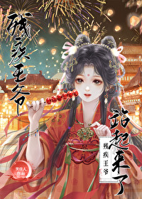 残疾王爷站起来了百度云