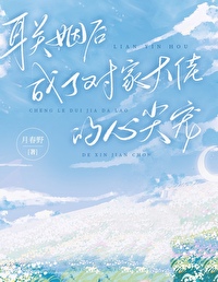 成了对家大佬的心尖宠月