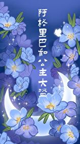 阿格里巴和公主大盗笔趣阁