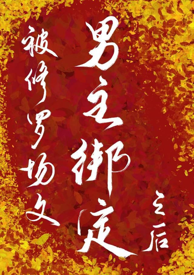 被修罗场文男主绑定之后百度云