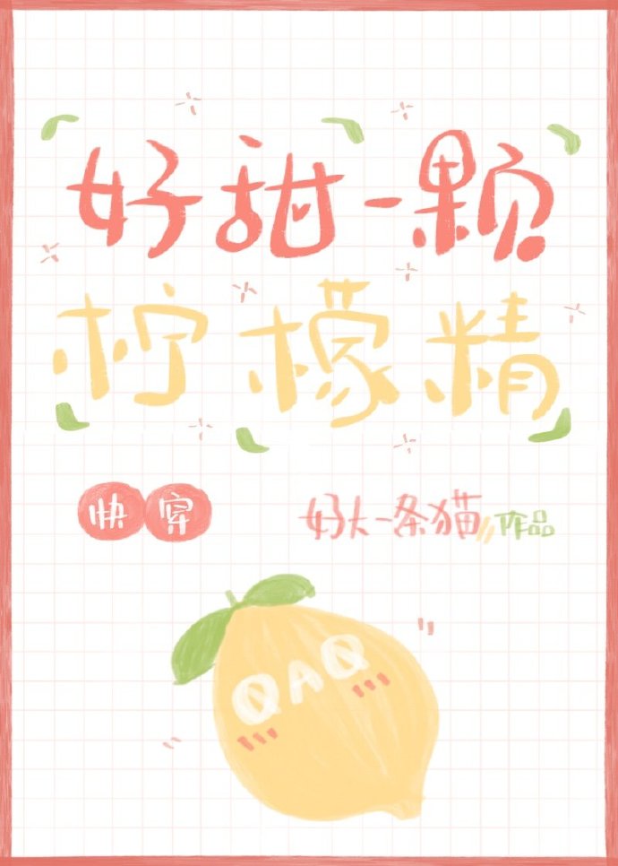 柠檬好甜txt百度云