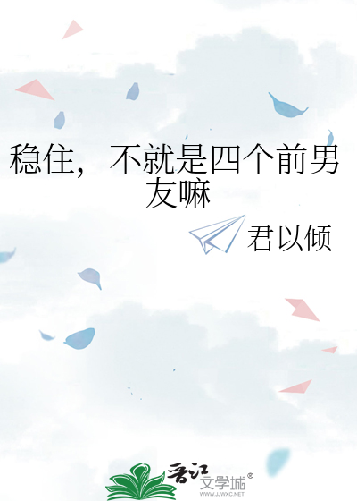 稳住下一句