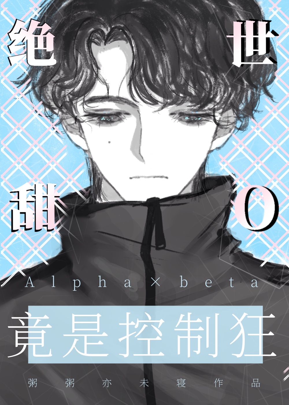 绝世甜歌