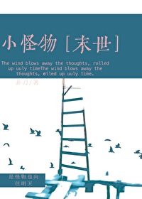 小怪物小说好看吗