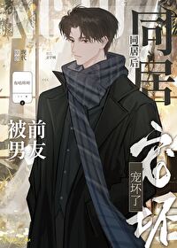 他想套路我