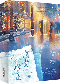 浅尝难止小说番外