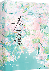 春言诺小说