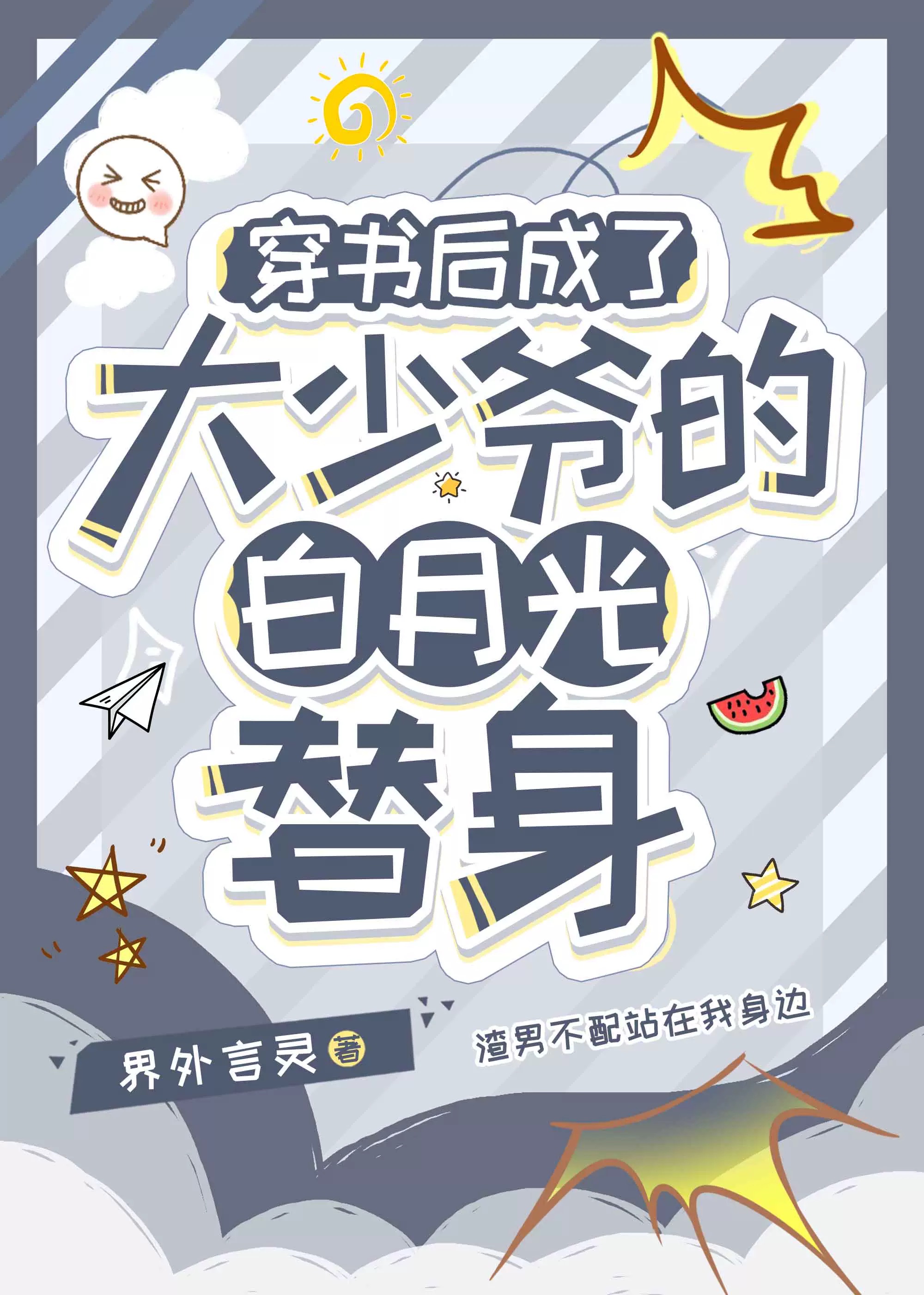 穿书成了大佬的白月光 - 最新章节抢先读正版