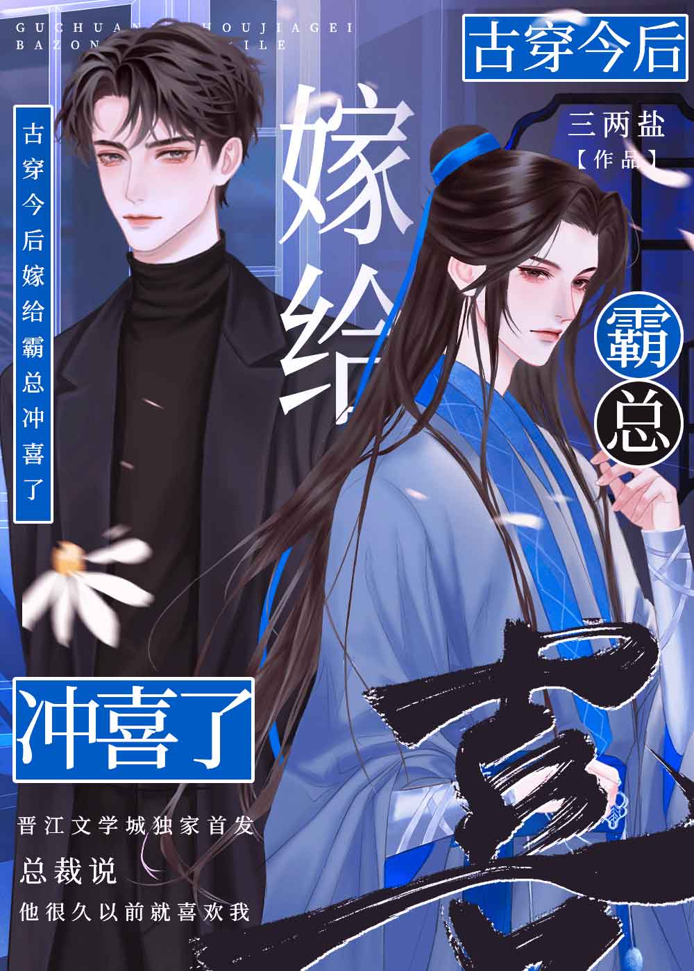 嫁给霸总后我成名了晋江