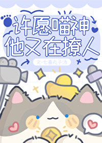 喵请许愿男主