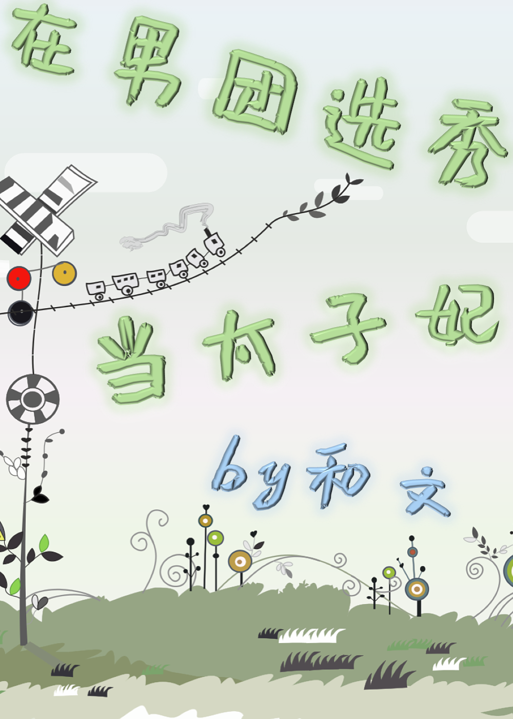 在男团选秀当喜剧人 小说
