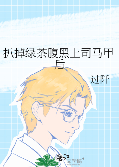 小说扒掉马甲后的我你高攀不起