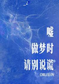 嘘，做梦时请别说谎