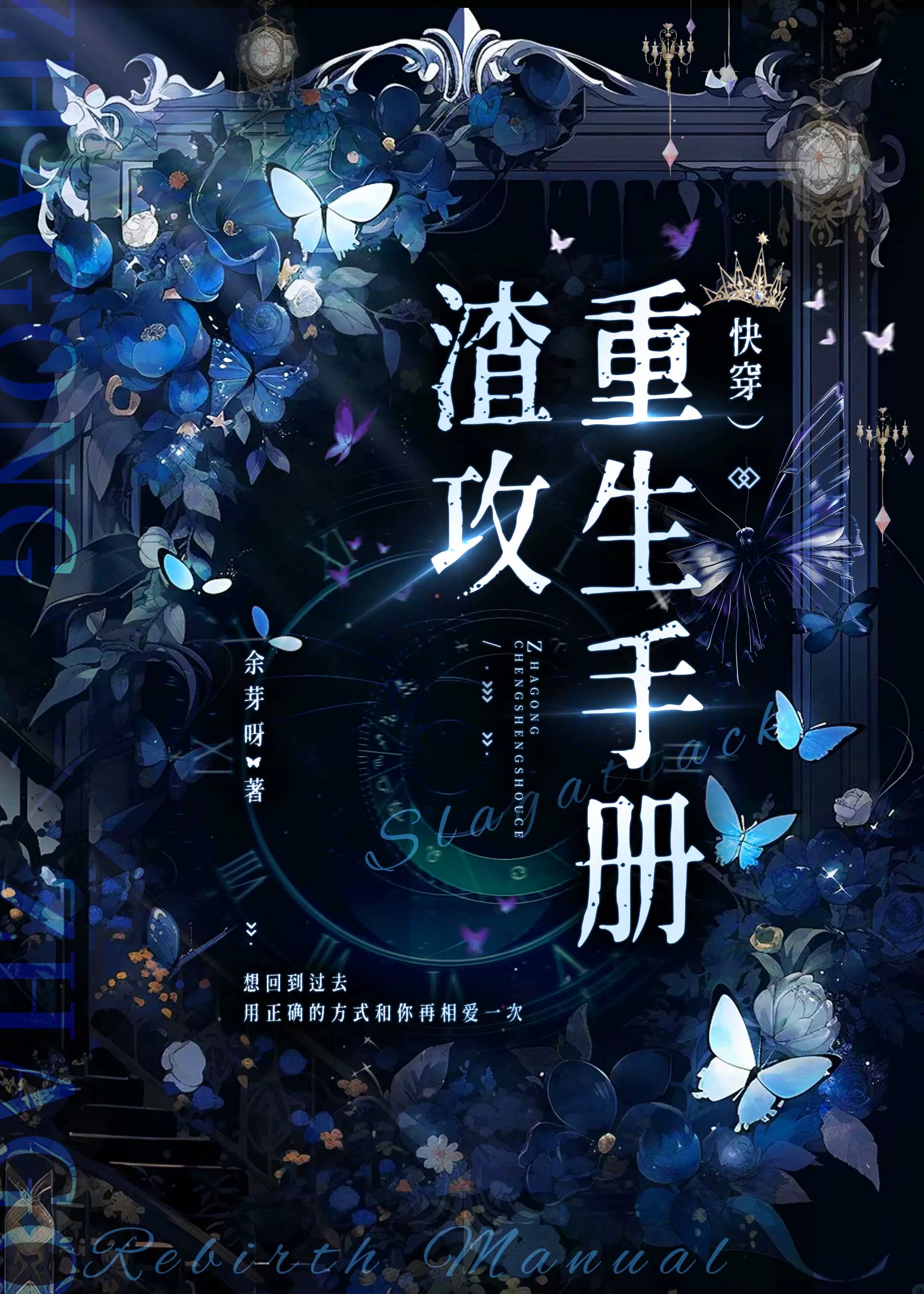 渣攻重生手册(快穿)by余芽呀百度云