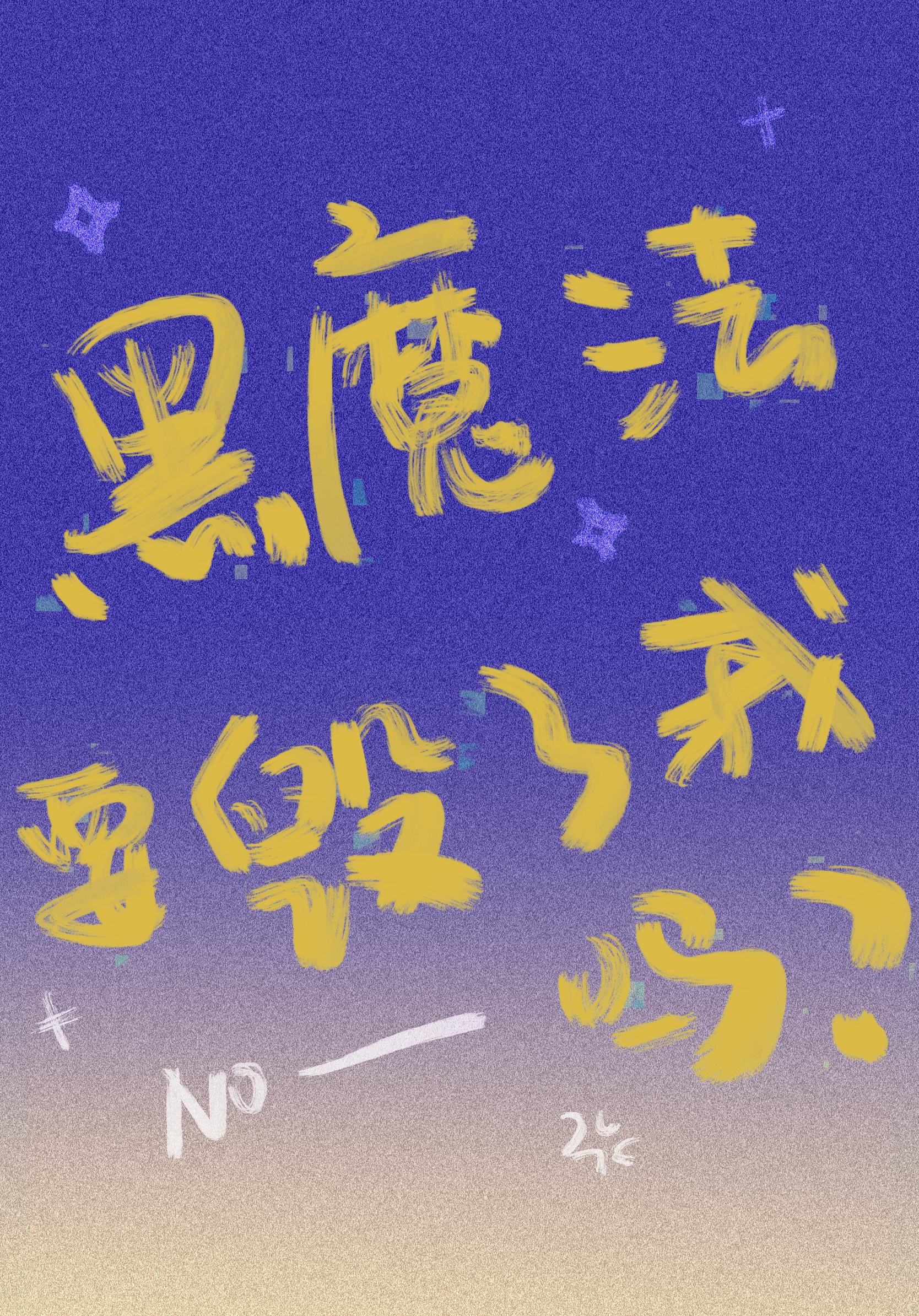 黑魔法百科