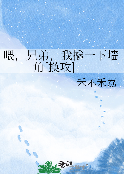 喂，兄弟，我撬一下墙角[换攻]