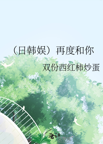 （日韩娱）再度和你