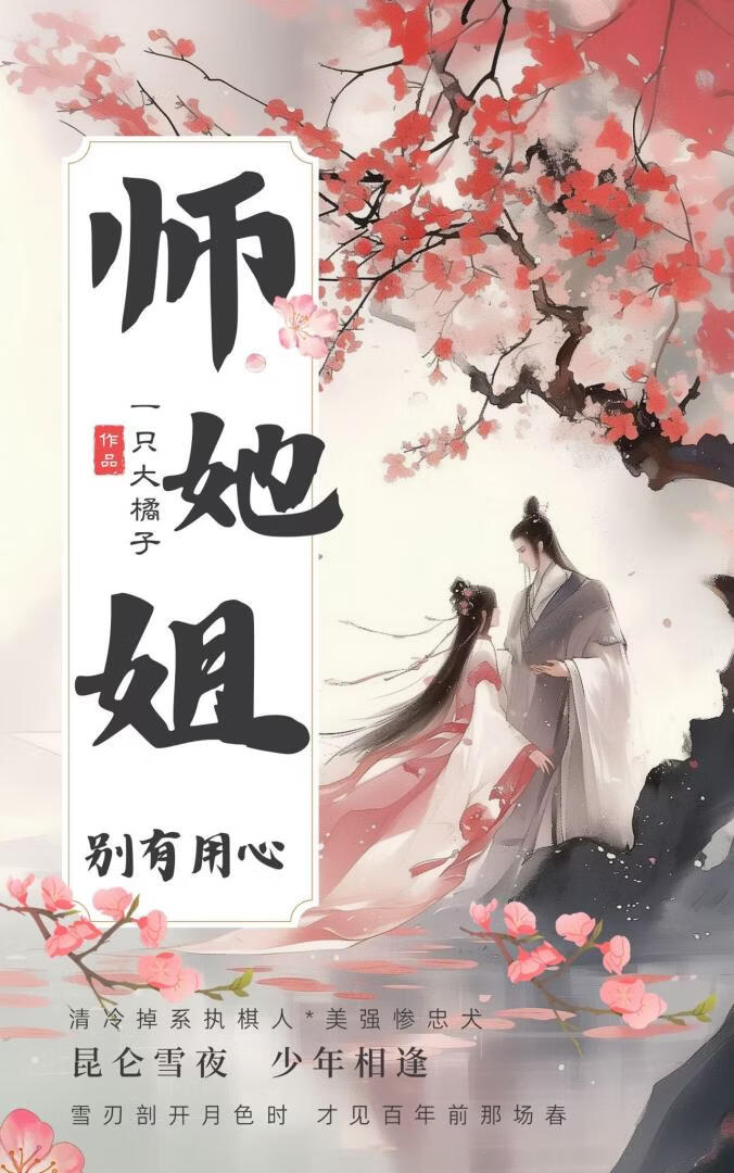 师姐她别有用心