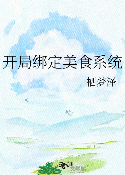 开局绑定美食系统