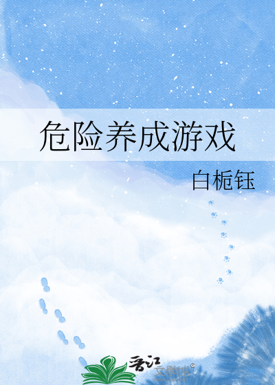 危险养成游戏