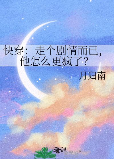 快穿：走个剧情而已，他怎么更疯了？