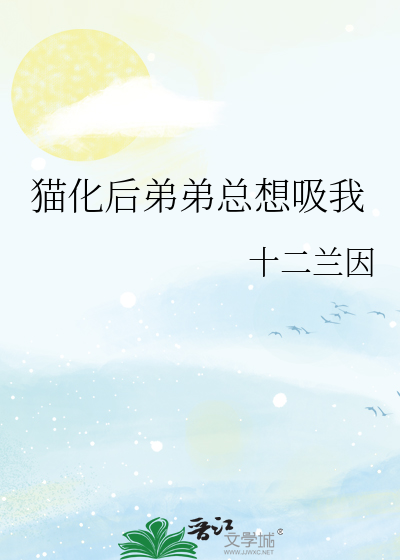 猫化后弟弟总想吸我