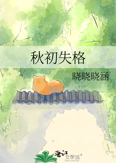 秋初失格