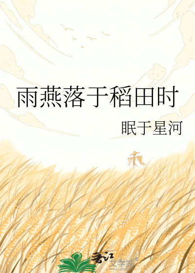 雨燕落于稻田时