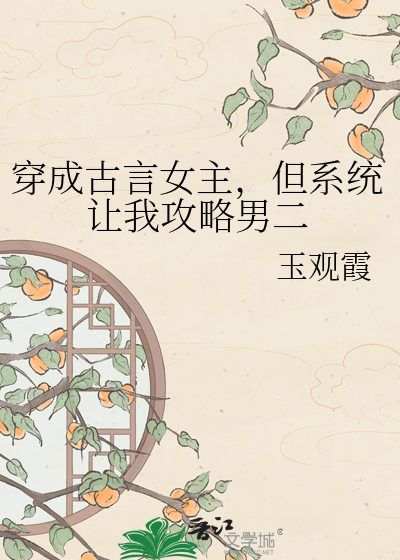 穿成古言女主，但系统让我攻略男二
