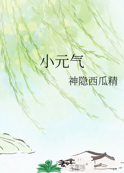 小元气