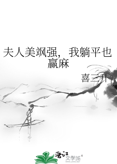 夫人美飒强，我躺平也赢麻