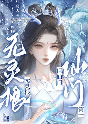 论无灵根如何做好大师姐