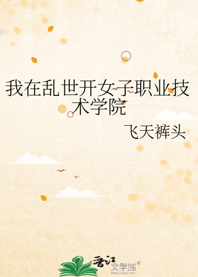 我在乱世开女子职业技术学院