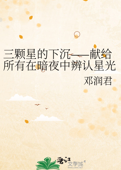 三颗星的下沉——献给所有在暗夜中辨认星光的人