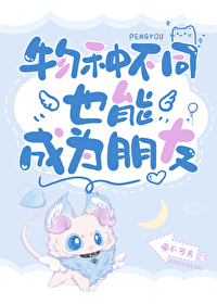 物种不同也能成为朋友英语