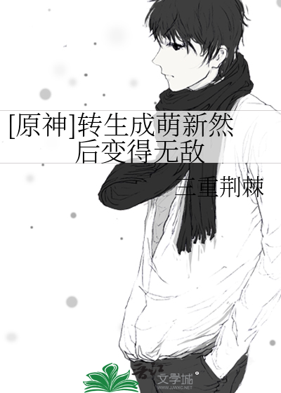转生后我把原神变成美少女游戏小说