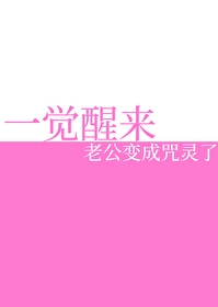 一觉醒来老公变成老头