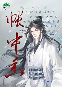 帐中香金银花露原文鹄凫