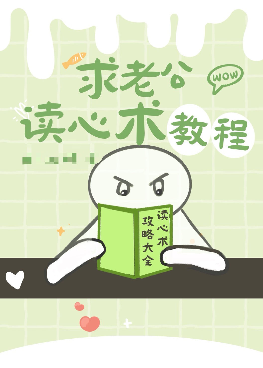 老公有了读心术