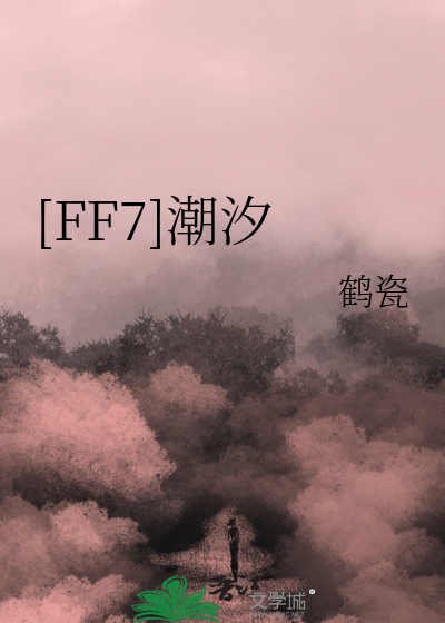 最终幻想7 污水海啸