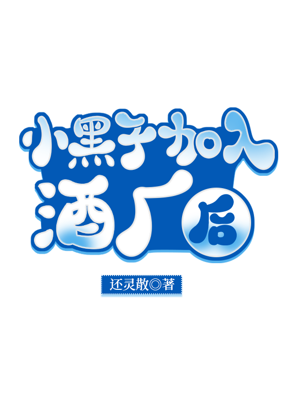 黑子强行