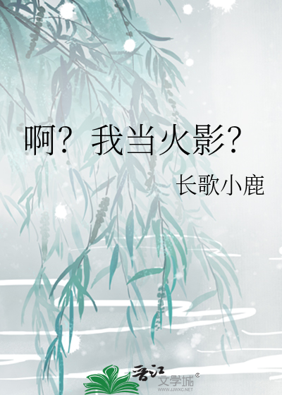 我在火影当忍者