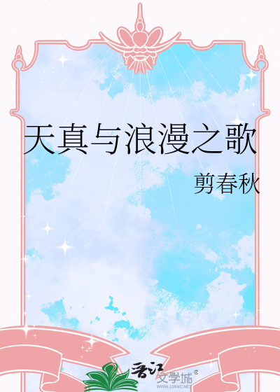 天真浪漫和天真烂漫区别?