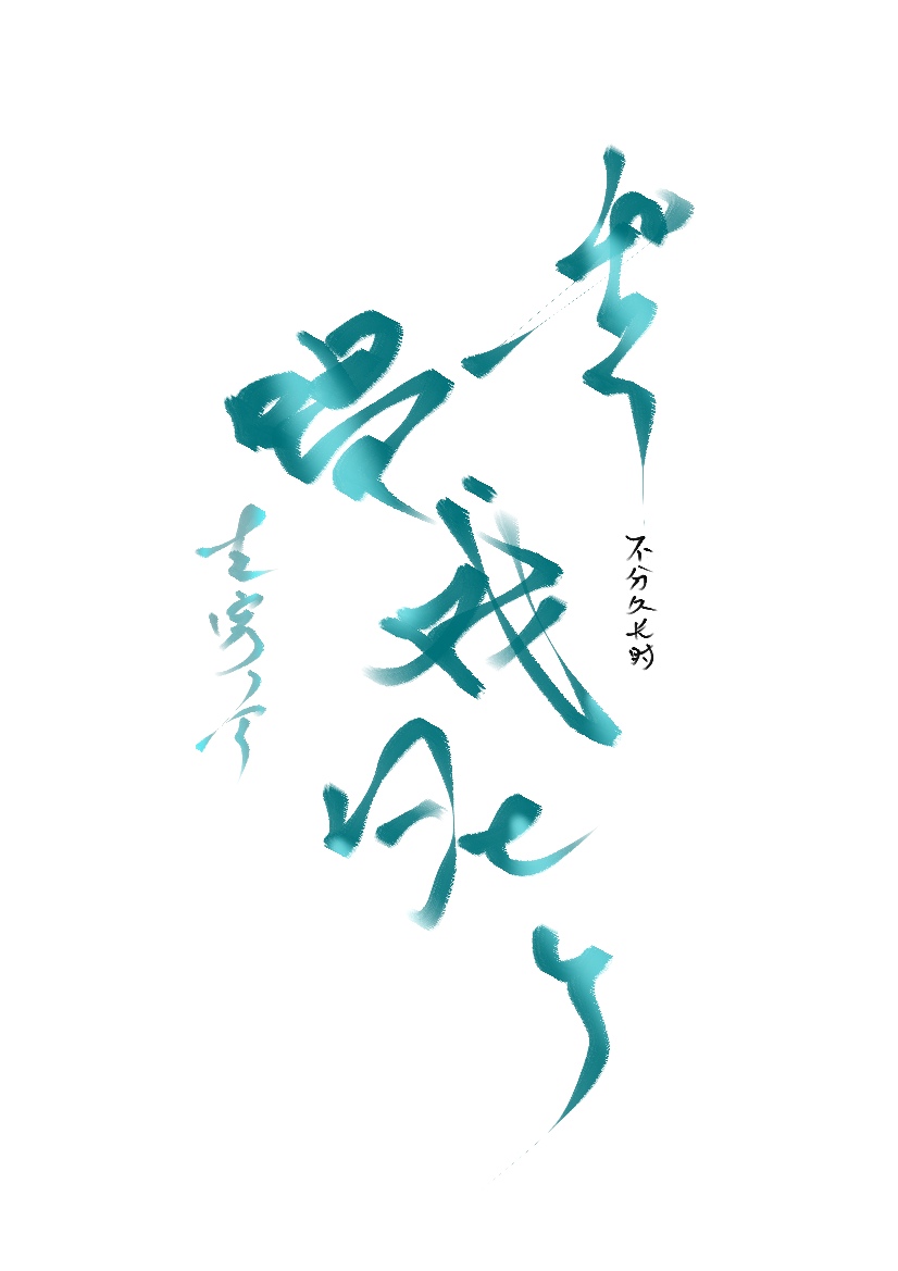 他靠脸上位晋江