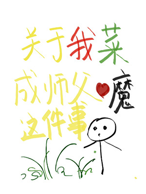 关于我菜成师父心魔这件事 柳善善
