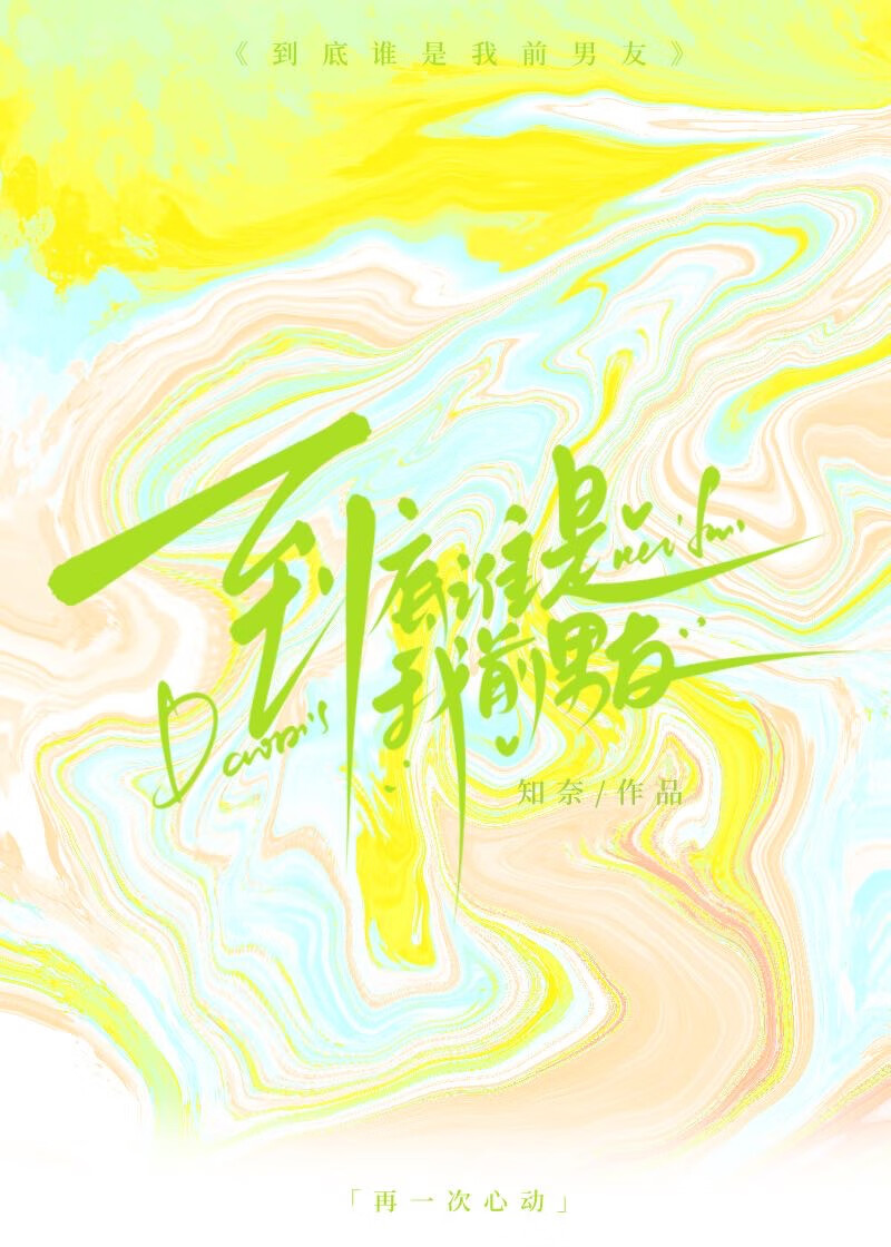 我到底是谁的